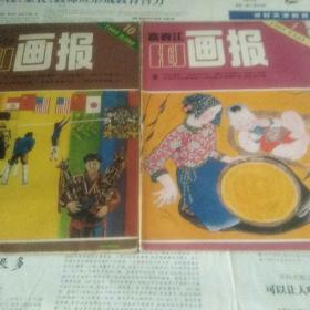富春江画报   1985年   1     10两册和售