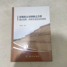 非饱和土与特殊土力学：理论创新、科研方法及治学感悟(作者签赠本)