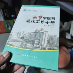 西京中医科临床工作手册——西京临床工作手册《少有水印》