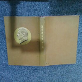 斯大林全集 第十一卷 精装 繁体竖版1955年一版一印