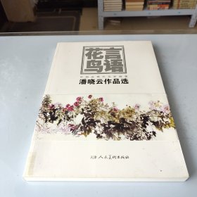 花言鸟语：中国近代名家画集 潘晓云作品选