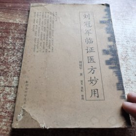 刘冠军临证医方妙用
