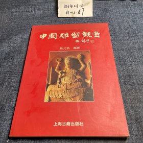 中国雕塑观音:[图册]