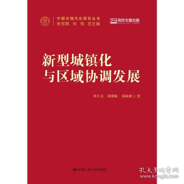 新型城镇化与区域协调发展（中国式现代化研究丛书）