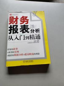 财务报表分析从入门到精通