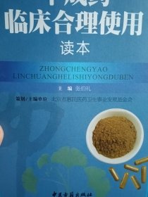 中成药临床合理使用读本