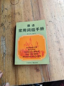 德語常用詞組手冊