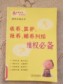 维权必备丛书8：收养、监护、抚养、赡养纠纷维权必备