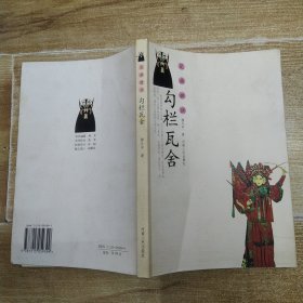 勾栏瓦舍：昆曲摭谈（85品16开2006年1版1印201页22万字）58944