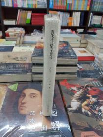 清代杜诗学文献考（增订本）（山东大学文史哲研究专刊）