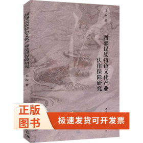 西部民族特色文化产业法律保障研究