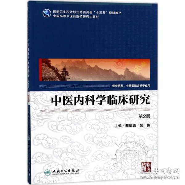 中医内科学临床研究（供中医药、中西医结合等专业用 第2版）/全国高等中医药院校研究生教材