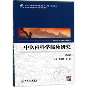 中医内科学临床研究（供中医药、中西医结合等专业用 第2版）/全国高等中医药院校研究生教材