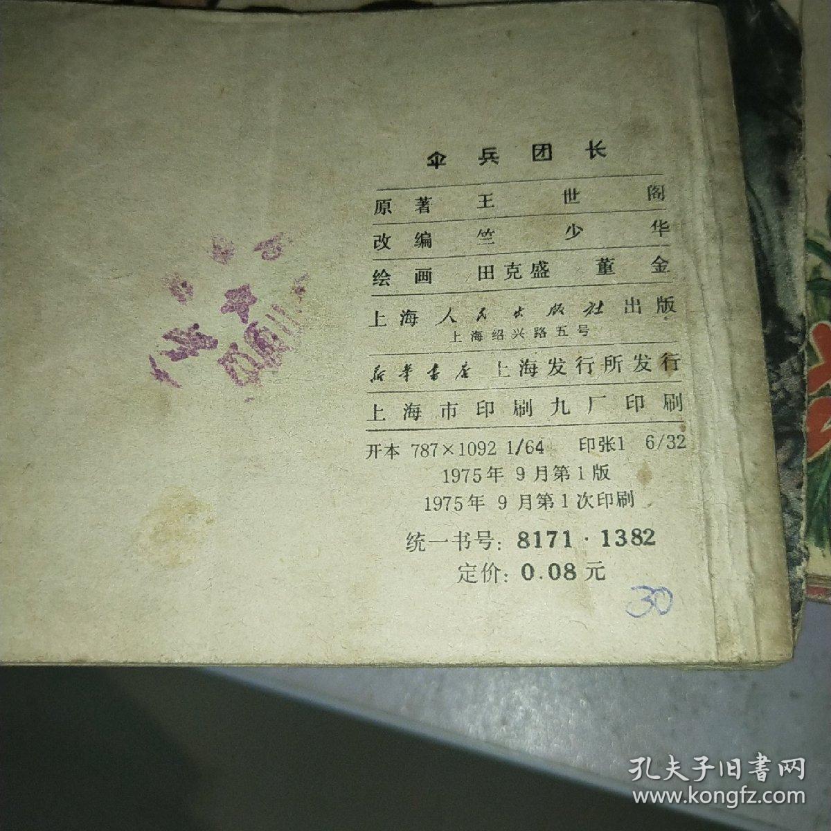 连环画：伞兵团长