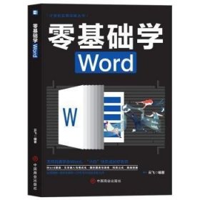 【正版图书】（文）零基础学Word云飞中国商业出版社9787520815468 文字处理系统普通大众云飞9787520815468中国商业出版社2021-03-01