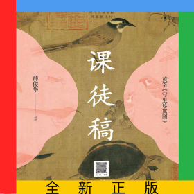 黄筌《写生珍禽图》课徒稿