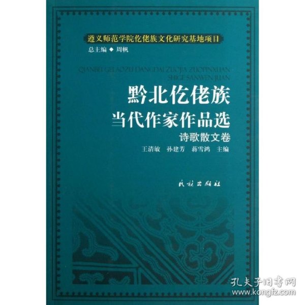 黔北仡佬族当代作家作品选(诗歌散文卷)/仡佬族文化研究丛书/王清敏/孙建芳/蒋雪鸿 9787105124015