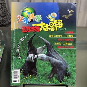 《少年科学》动物大揭秘2012/3