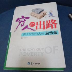 穷人的出路——穷人写给穷人的启示录