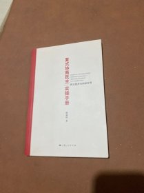 复式协商民主实操手册--民主程序与科学环节