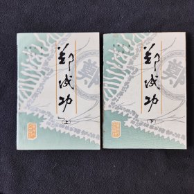 郑成功（一套）