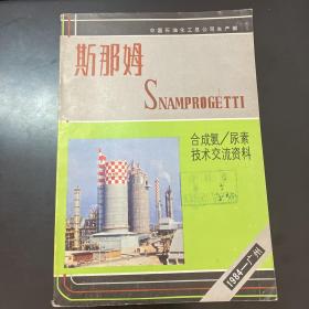 斯那姆（snamprogetti）合成氨/尿素
技术交流资料