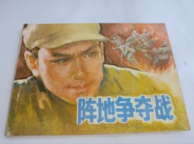连环画===== 《阵地争夺战》！志愿军英雄谱