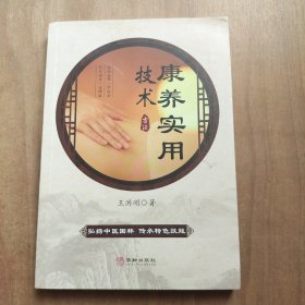 康养实用技术