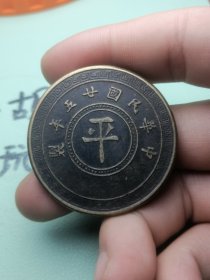 黄铜铜板民国25年中心平字十枚1936包浆厚重