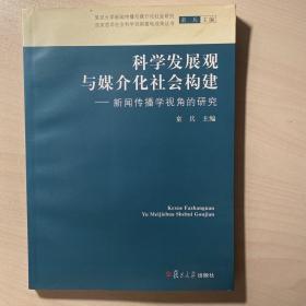 科学发展观与媒介化社会构建：新闻传播学的视角