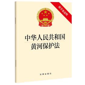 中华共和国黄河保护 附草案说明 法律单行本  新华正版
