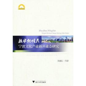 数字化明天：宁波文化产业新兴业态研究