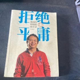 拒絕平廉——周鴻祎和他的創(chuàng)士記