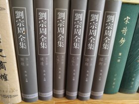 刘宗周全集（全六册）