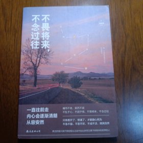 不畏将来，不念过往