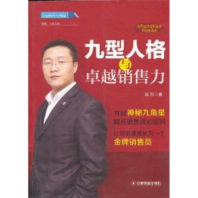 九型人格與卓越銷售力