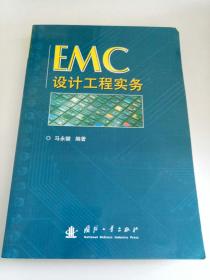 EMC设计工程实务