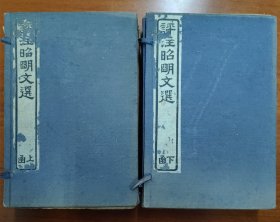 民国二十六年扫叶山房石印 《评注昭明文选》全二函十六册十六卷