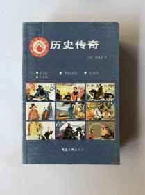 历史传奇（群英会、李世民登基、包公庆寿、打乾隆）连环画小人书