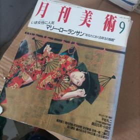 月刊美术  日  1989 9