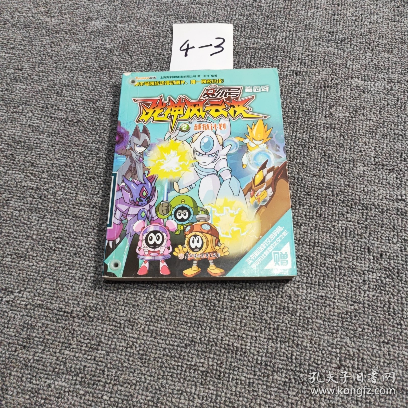 赛尔号第四季战神风云决2 越狱计划（馆藏书）