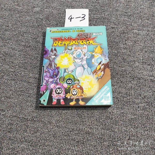 赛尔号第四季战神风云决2 越狱计划（馆藏书）