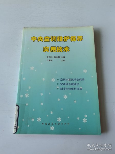 中央空调维护保养实用技术