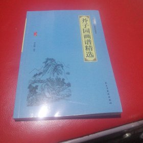 芥子园画谱精选