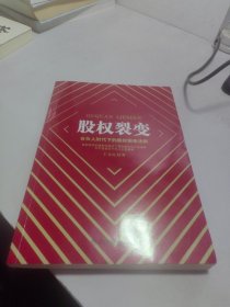 股权裂变：合伙人时代下的股权裂变法则