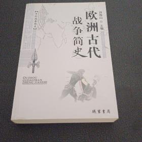 中外战争简史系列  欧洲近现代战争简史