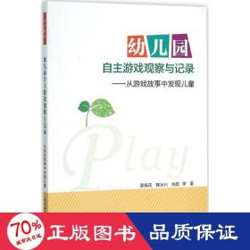 幼儿园自主游戏观察与记录--从游戏故事中发现 教学方法及理论 董旭花//韩冰川//刘霞|责编:高君