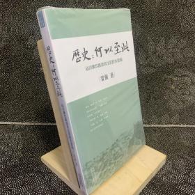 历史：何以至此：从小事件看清末以来的大变局