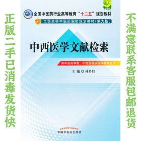 中西医文献检索---全国中医药行业高等教育“十二五”规划教材(第九版)