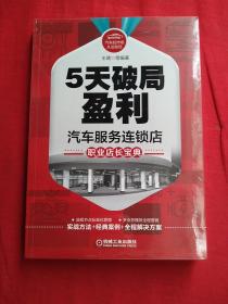 5天破局盈利：汽车服务连锁店职业店长宝典，全新未拆封，带防伪标签